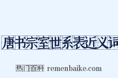 唐书宗室世系表近义词是什么意思的图片